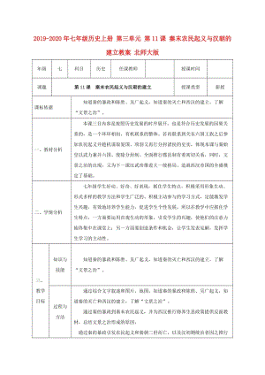 2019-2020年七年級(jí)歷史上冊(cè) 第三單元 第11課 秦末農(nóng)民起義與漢朝的建立教案 北師大版.doc