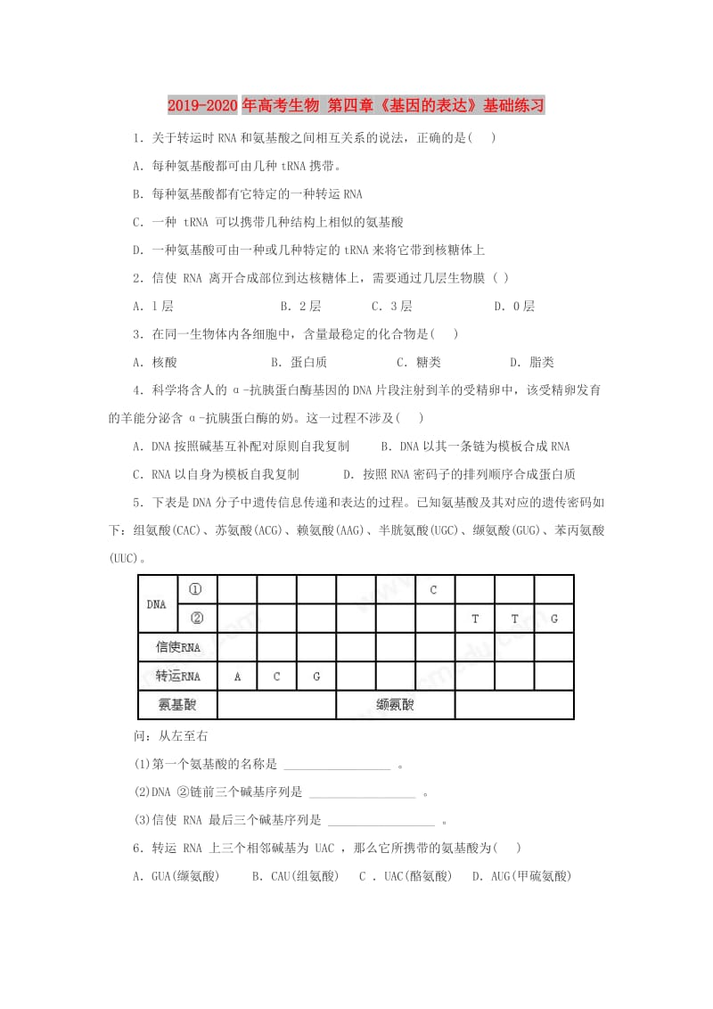 2019-2020年高考生物 第四章《基因的表达》基础练习.doc_第1页