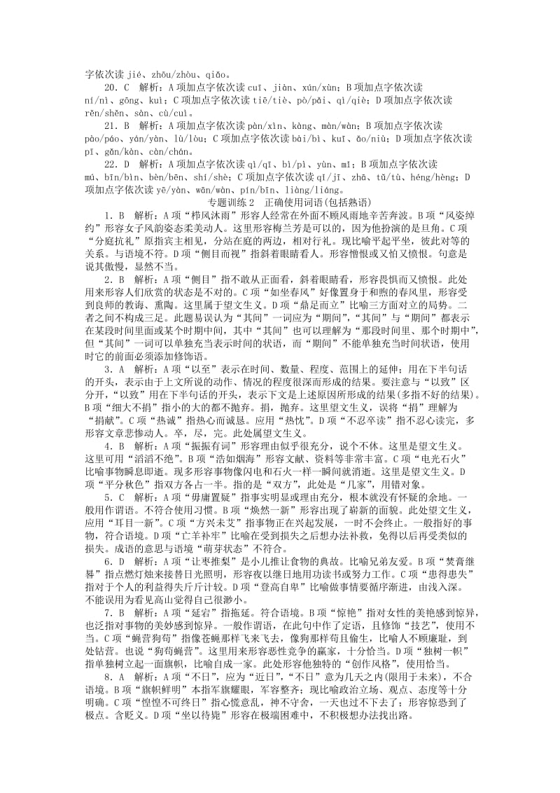 2019年高考语文一轮复习 第一部分 识记现代汉语普通话常用字的字音专题训练.doc_第2页