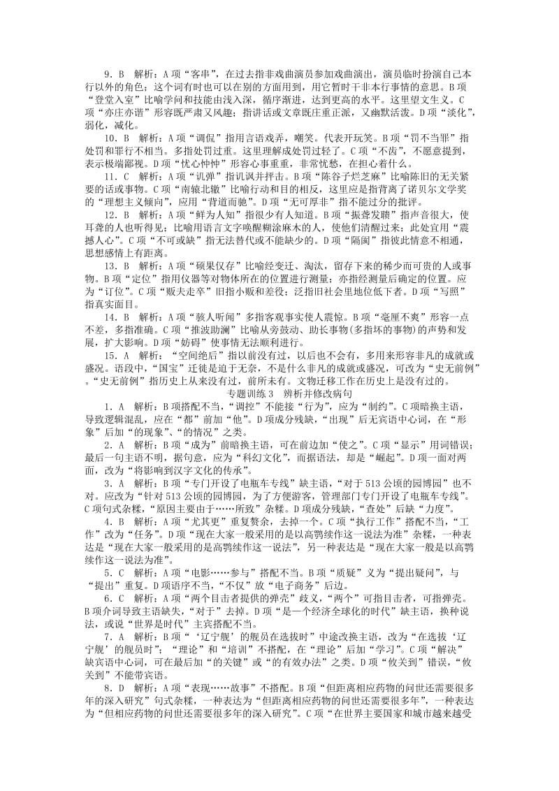 2019年高考语文一轮复习 第一部分 识记现代汉语普通话常用字的字音专题训练.doc_第3页