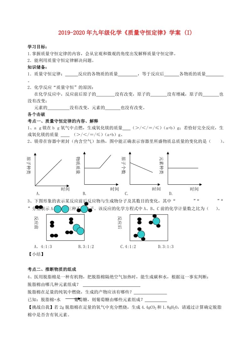 2019-2020年九年级化学《质量守恒定律》学案 (I).doc_第1页