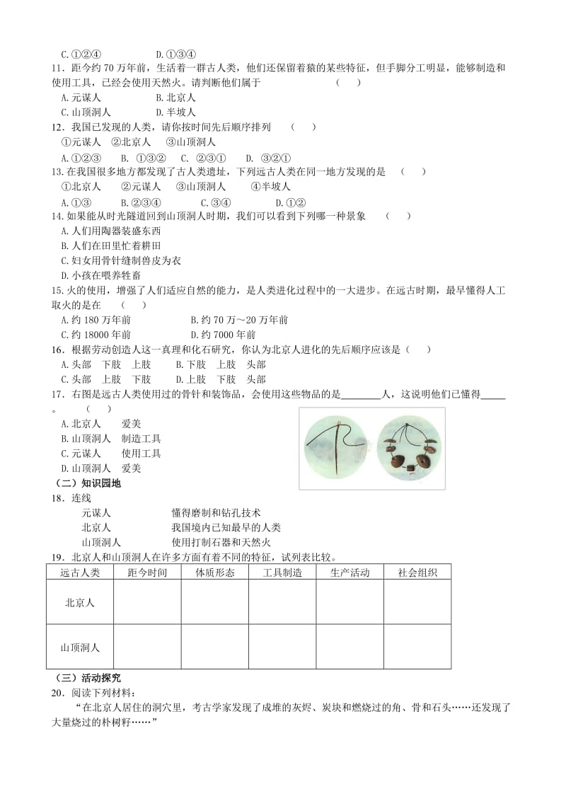 2019-2020年七年级历史上册 第一单元 中华文明的起源 第一课 中华大地的远古人类学案 北师大版.doc_第3页