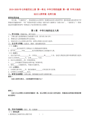 2019-2020年七年級(jí)歷史上冊(cè) 第一單元 中華文明的起源 第一課 中華大地的遠(yuǎn)古人類學(xué)案 北師大版.doc