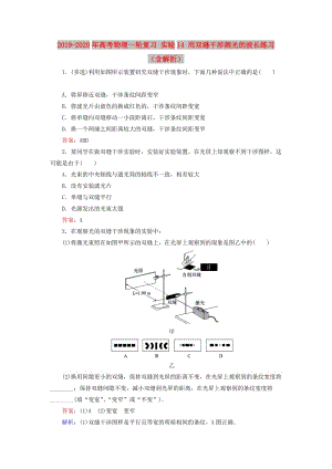 2019-2020年高考物理一輪復(fù)習(xí) 實(shí)驗(yàn)14 用雙縫干涉測光的波長練習(xí)（含解析）.doc