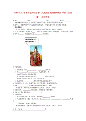 2019-2020年七年級(jí)歷史下冊(cè)《氣度恢弘的隆盛時(shí)代》學(xué)案（無(wú)答案） 北師大版.doc