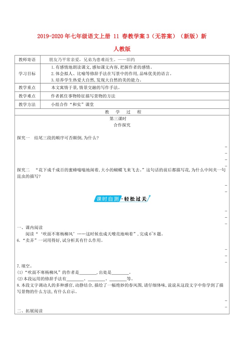 2019-2020年七年级语文上册 11 春教学案3（无答案）（新版）新人教版.doc_第1页