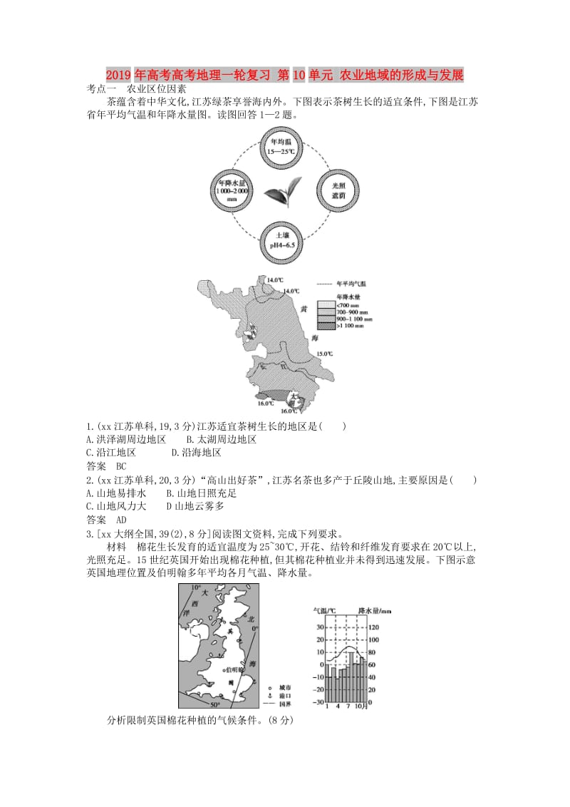 2019年高考高考地理一轮复习 第10单元 农业地域的形成与发展.doc_第1页