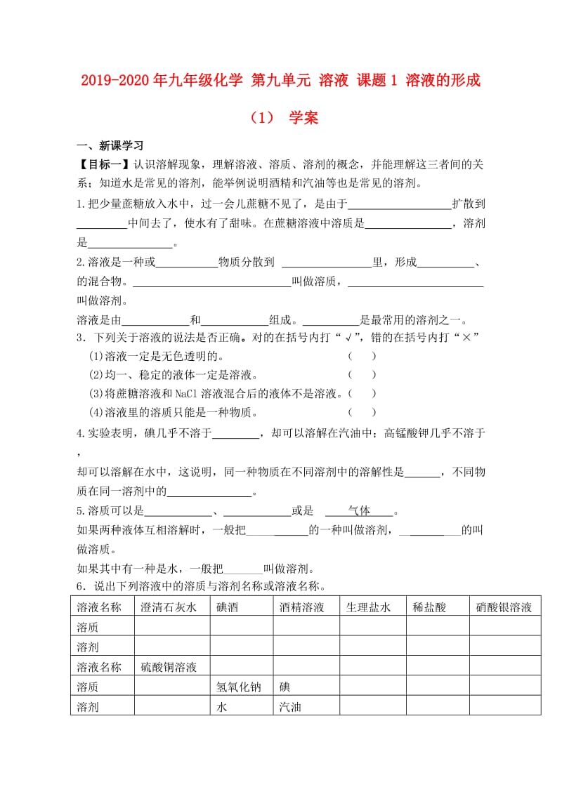 2019-2020年九年级化学 第九单元 溶液 课题1 溶液的形成（1） 学案.doc_第1页