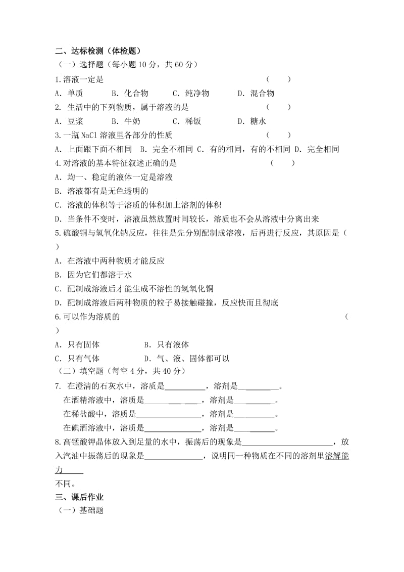 2019-2020年九年级化学 第九单元 溶液 课题1 溶液的形成（1） 学案.doc_第2页