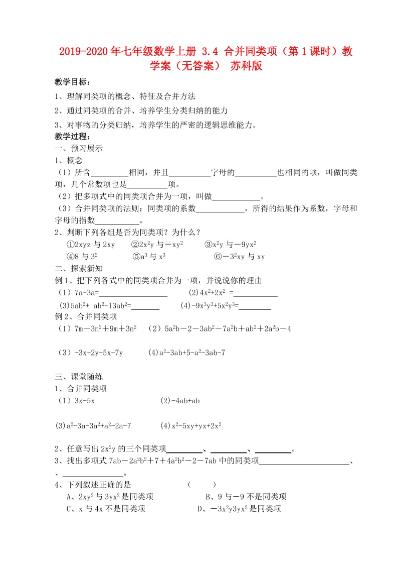 2019-2020年七年级数学上册 3.4 合并同类项（第1课时）教学案（无答案） 苏科版.doc_第1页