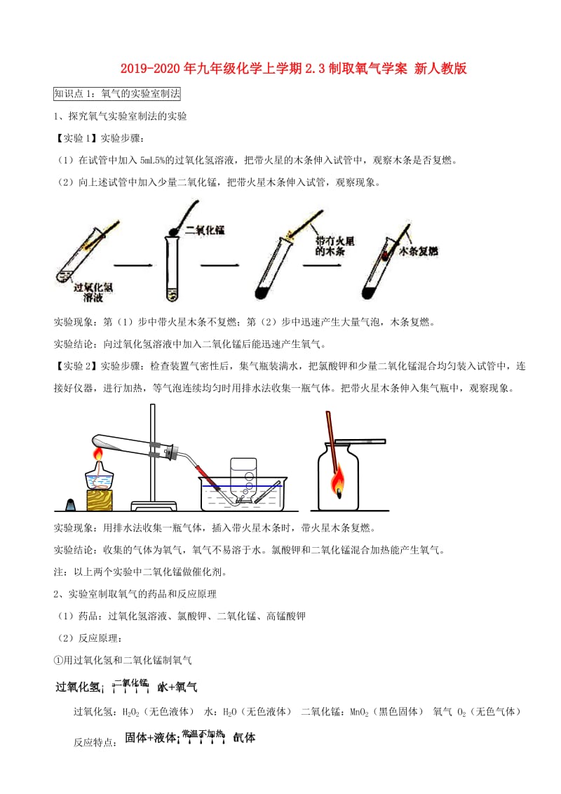 2019-2020年九年级化学上学期2.3制取氧气学案 新人教版.doc_第1页