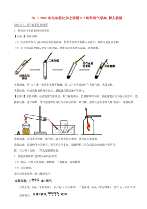 2019-2020年九年級化學(xué)上學(xué)期2.3制取氧氣學(xué)案 新人教版.doc