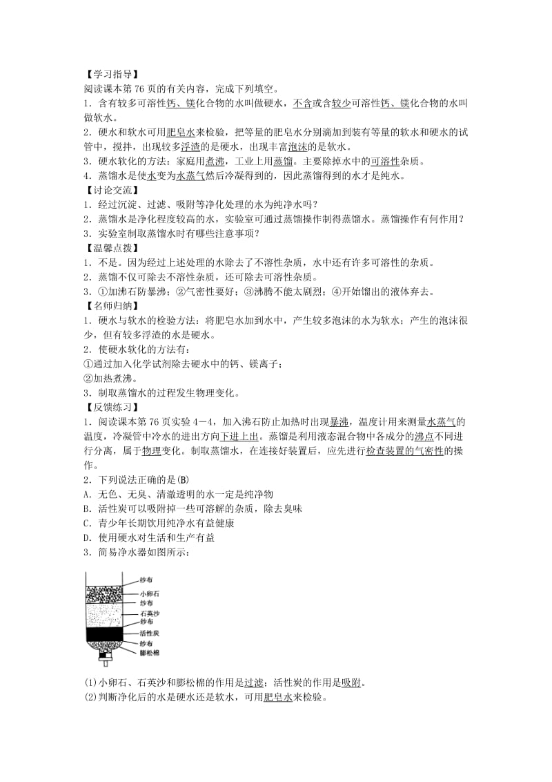 2019-2020年九年级化学上册 第四单元 课题2 水的净化学案 （新版）新人教版.doc_第3页