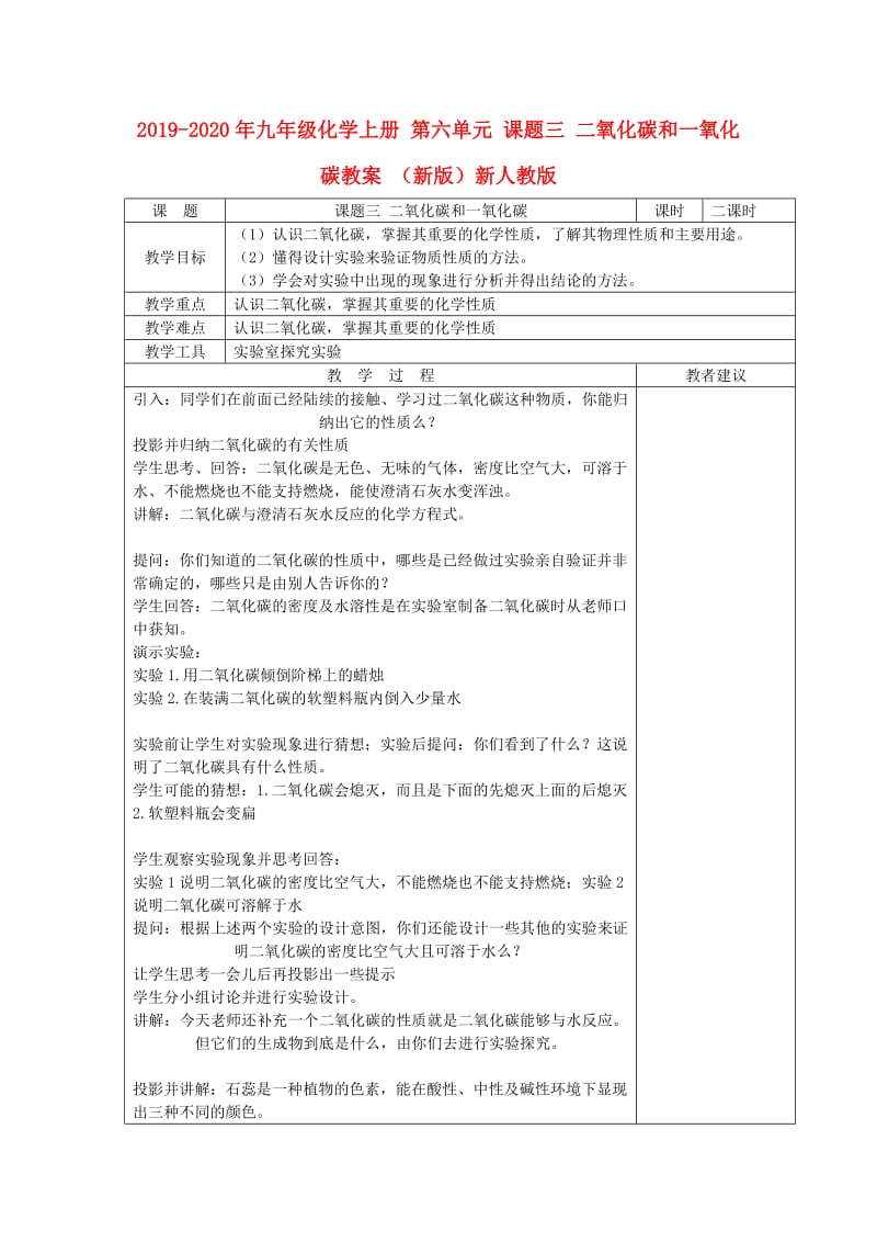 2019-2020年九年级化学上册 第六单元 课题三 二氧化碳和一氧化碳教案 （新版）新人教版.doc_第1页