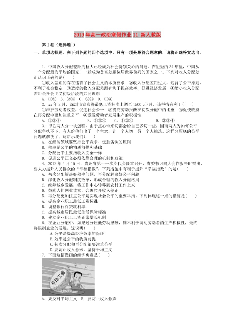 2019年高一政治寒假作业11 新人教版.doc_第1页