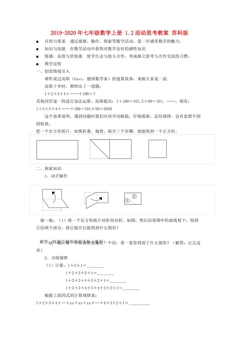 2019-2020年七年级数学上册 1.2活动思考教案 苏科版.doc_第1页