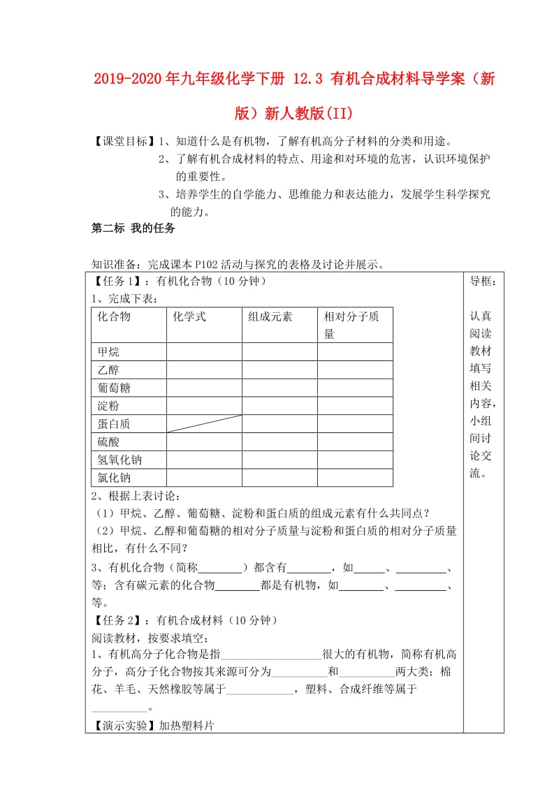 2019-2020年九年级化学下册 12.3 有机合成材料导学案（新版）新人教版(II).doc_第1页