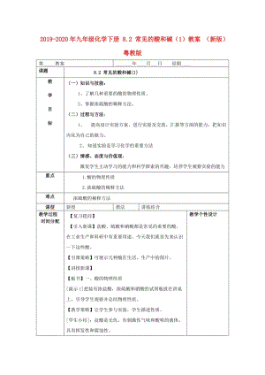 2019-2020年九年級(jí)化學(xué)下冊(cè) 8.2 常見(jiàn)的酸和堿（1）教案 （新版）粵教版.doc