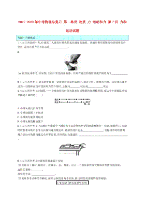 2019-2020年中考物理總復(fù)習(xí) 第二單元 物質(zhì) 力 運(yùn)動(dòng)和力 第7講 力和運(yùn)動(dòng)試題.doc