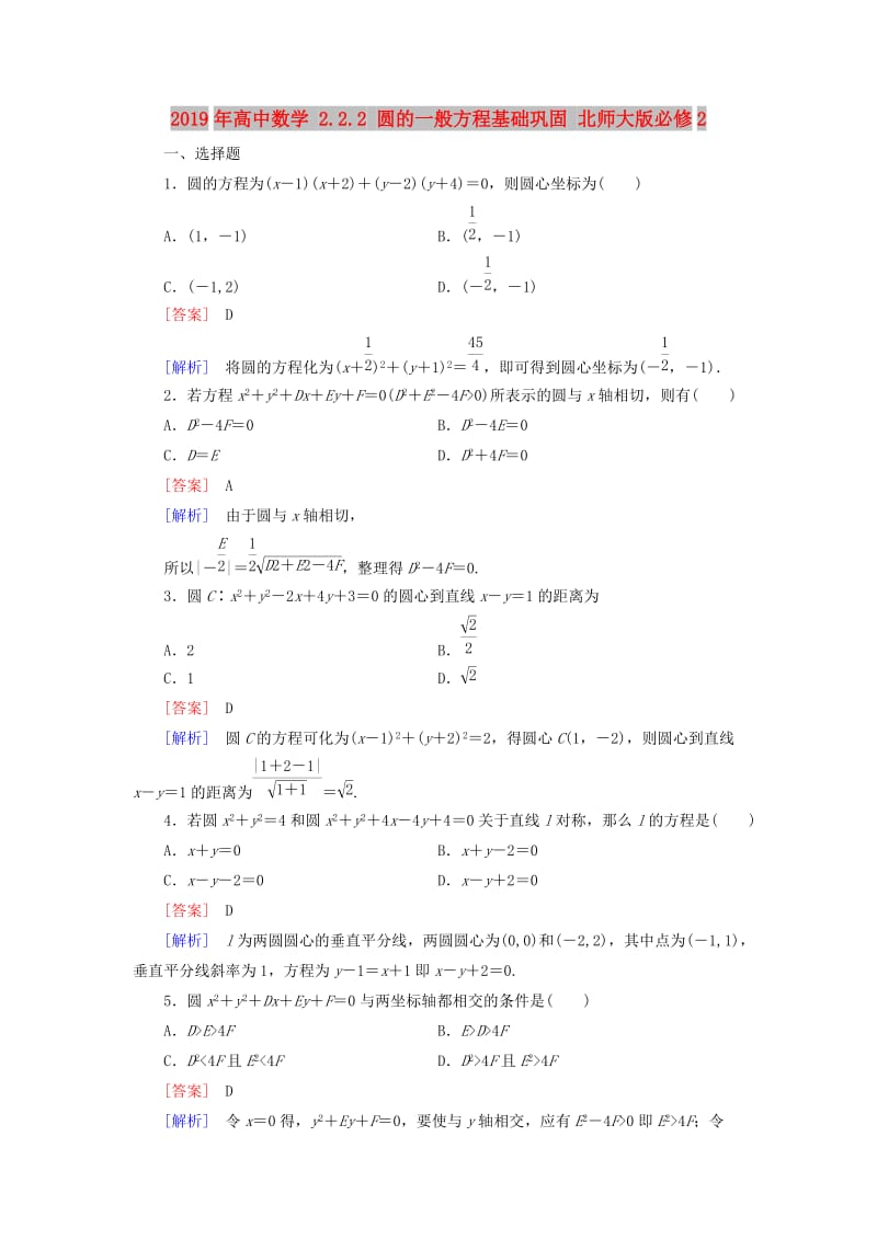 2019年高中数学 2.2.2 圆的一般方程基础巩固 北师大版必修2.doc_第1页