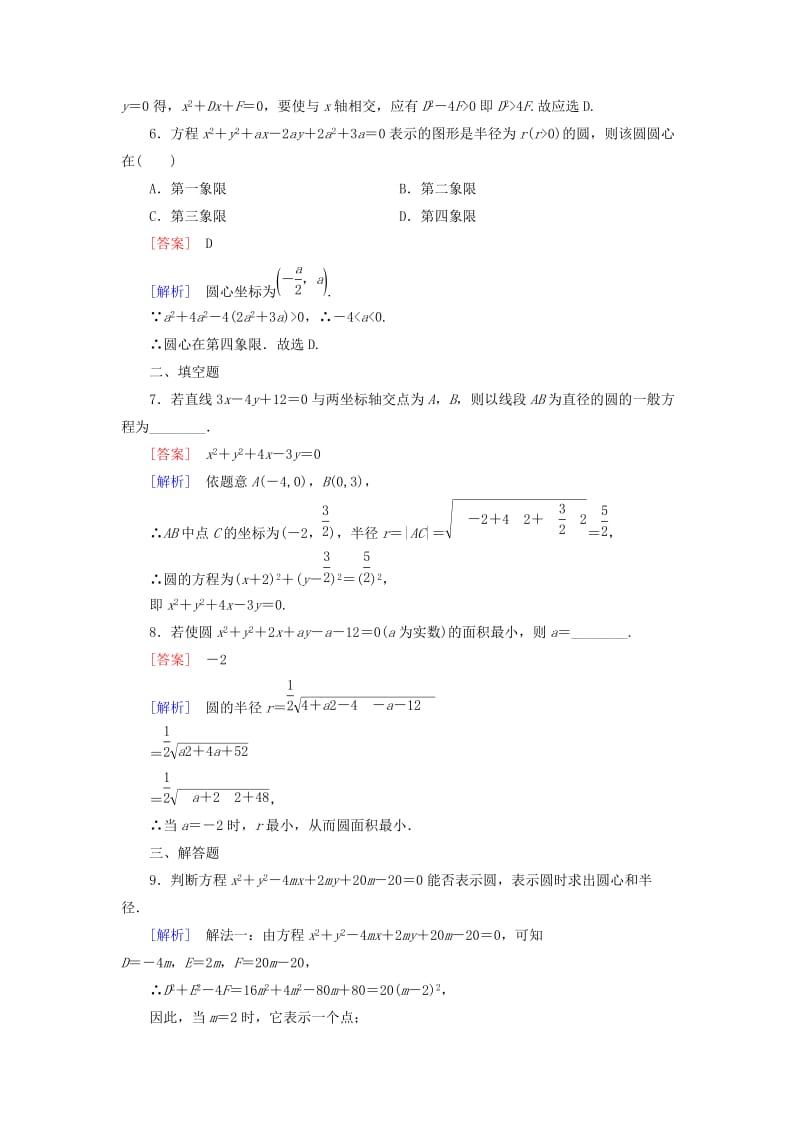 2019年高中数学 2.2.2 圆的一般方程基础巩固 北师大版必修2.doc_第2页