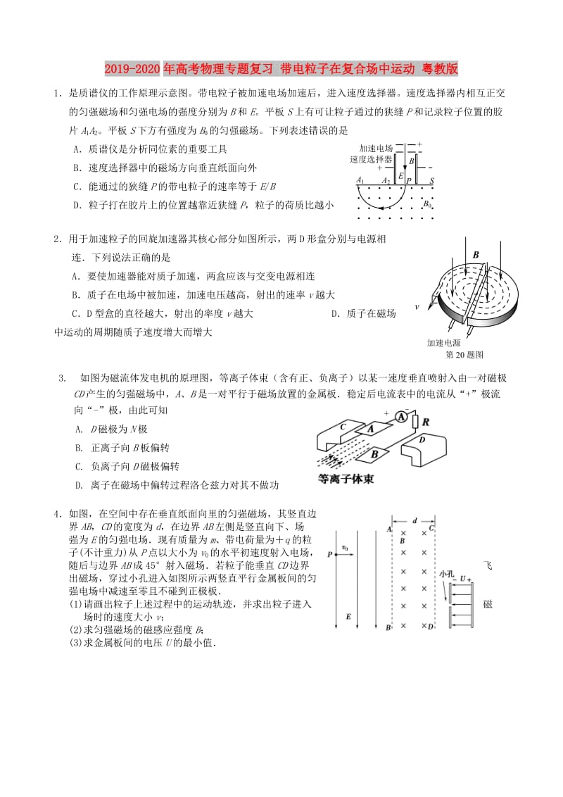 2019-2020年高考物理专题复习 带电粒子在复合场中运动 粤教版.doc_第1页