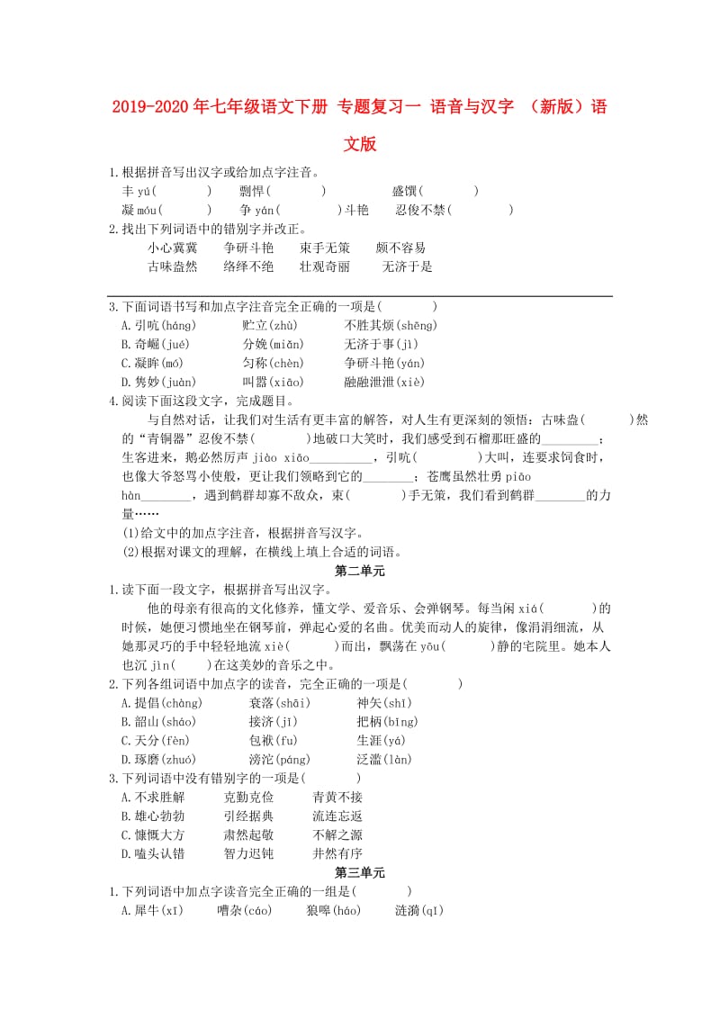 2019-2020年七年级语文下册 专题复习一 语音与汉字 （新版）语文版.doc_第1页