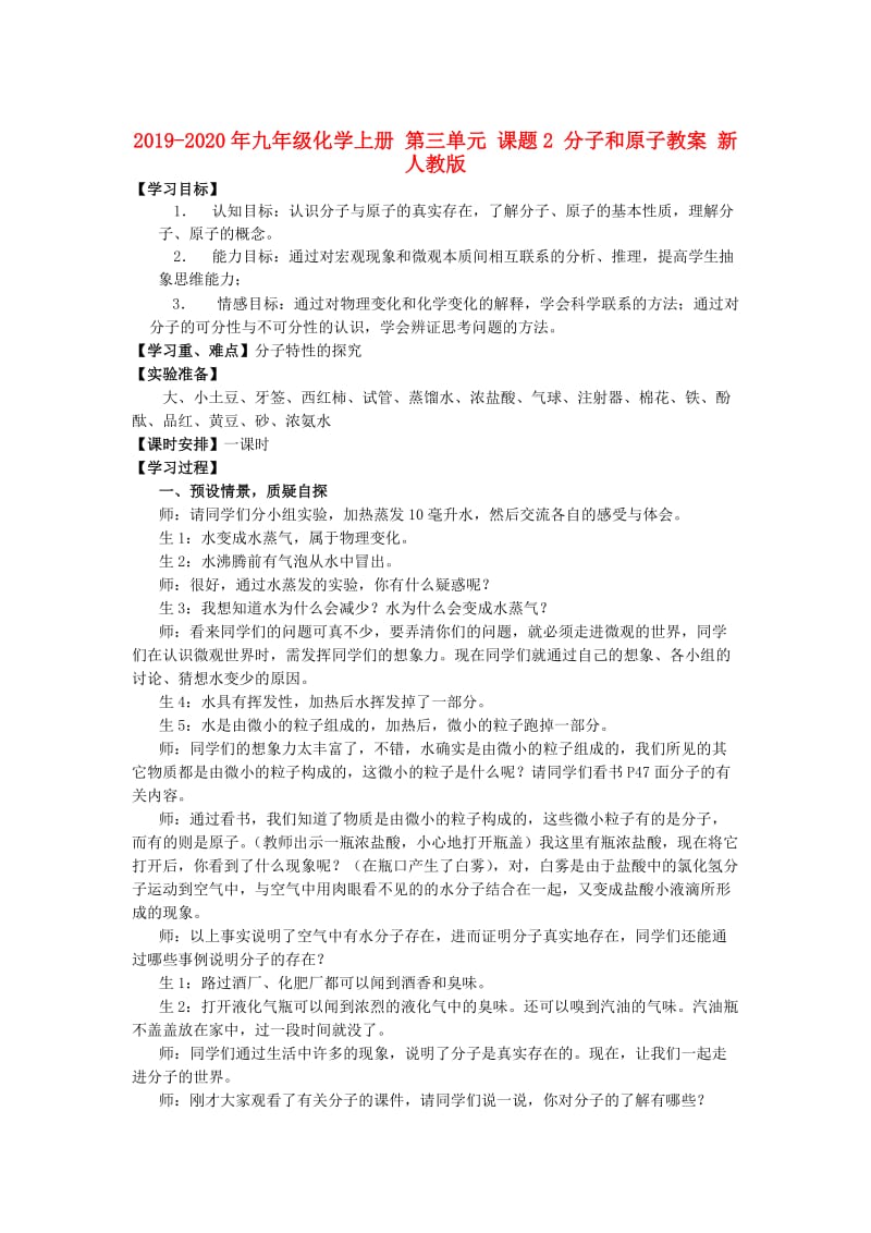 2019-2020年九年级化学上册 第三单元 课题2 分子和原子教案 新人教版.doc_第1页