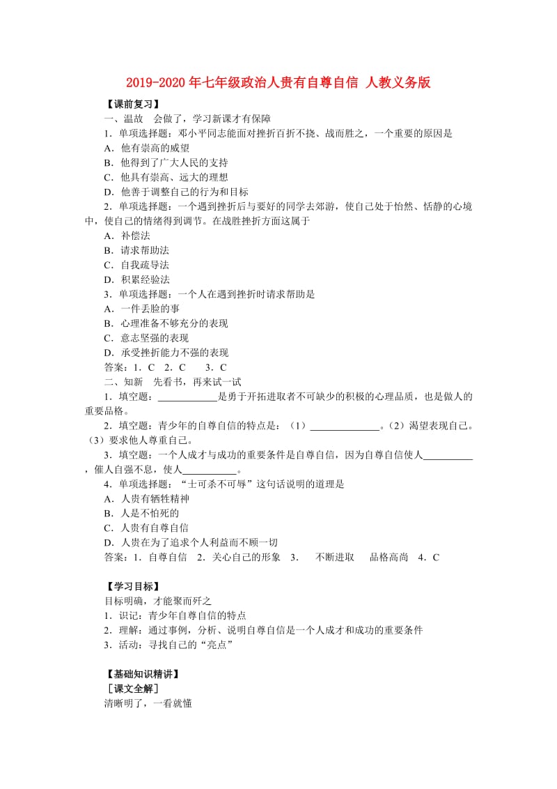 2019-2020年七年级政治人贵有自尊自信 人教义务版.doc_第1页