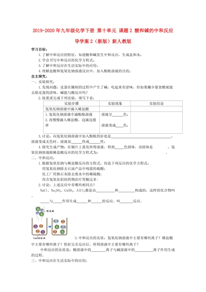 2019-2020年九年级化学下册 第十单元 课题2 酸和碱的中和反应导学案2（新版）新人教版.doc_第1页