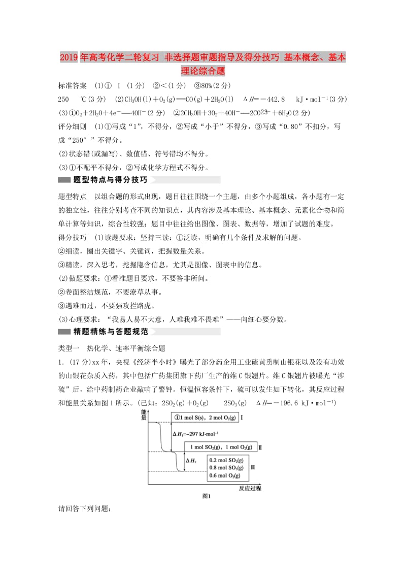 2019年高考化学二轮复习 非选择题审题指导及得分技巧 基本概念、基本理论综合题.doc_第1页