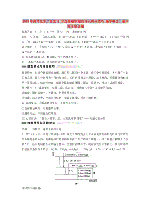 2019年高考化學二輪復習 非選擇題審題指導及得分技巧 基本概念、基本理論綜合題.doc