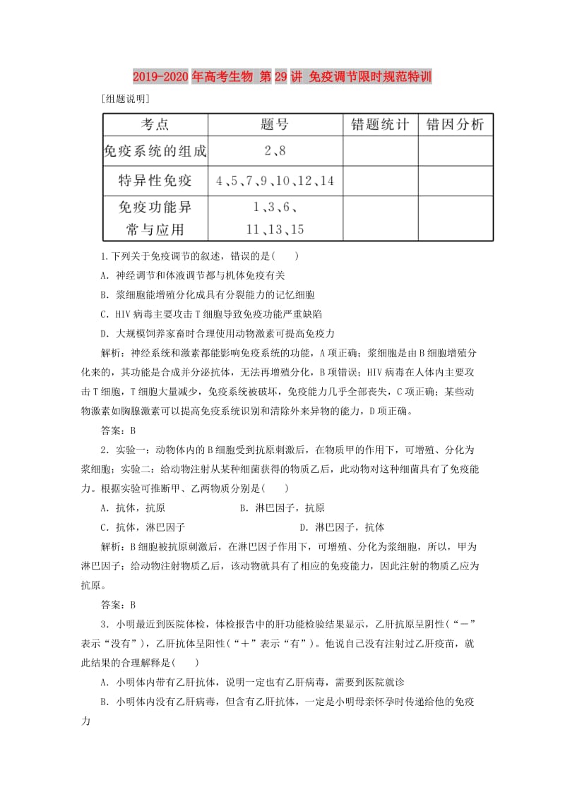 2019-2020年高考生物 第29讲 免疫调节限时规范特训.doc_第1页