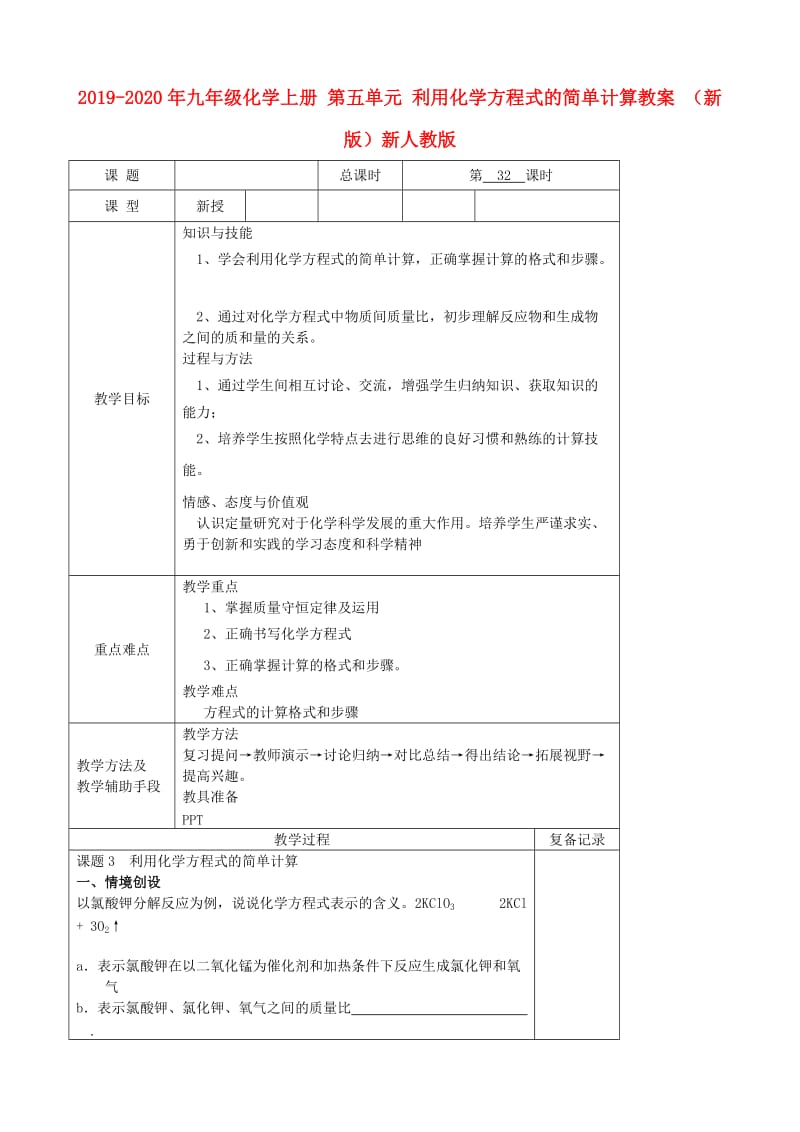 2019-2020年九年级化学上册 第五单元 利用化学方程式的简单计算教案 （新版）新人教版.doc_第1页