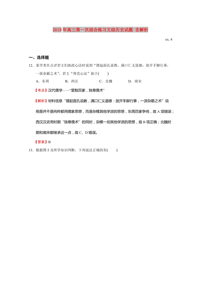 2019年高三第一次综合练习文综历史试题 含解析.doc_第1页