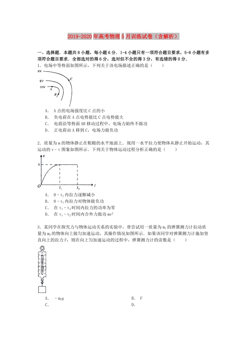 2019-2020年高考物理5月训练试卷（含解析）.doc_第1页