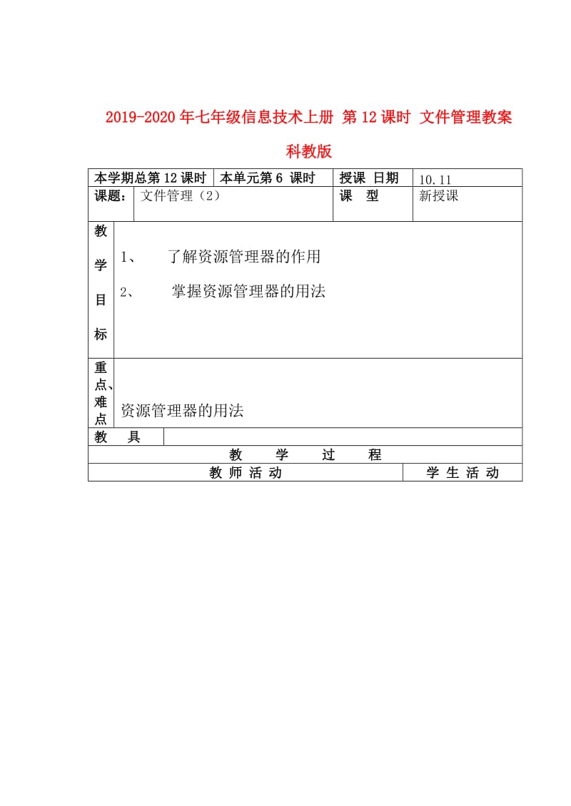 2019-2020年七年级信息技术上册 第12课时 文件管理教案 科教版.doc_第1页