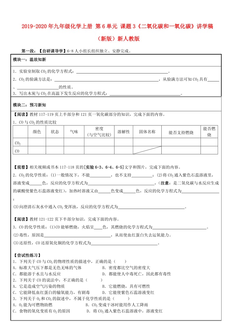 2019-2020年九年级化学上册 第6单元 课题3《二氧化碳和一氧化碳》讲学稿（新版）新人教版.doc_第1页