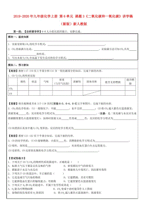 2019-2020年九年級化學(xué)上冊 第6單元 課題3《二氧化碳和一氧化碳》講學(xué)稿（新版）新人教版.doc