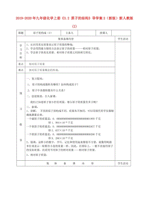 2019-2020年九年級化學(xué)上冊《3.2 原子的結(jié)構(gòu)》導(dǎo)學(xué)案2（新版）新人教版 (I).doc