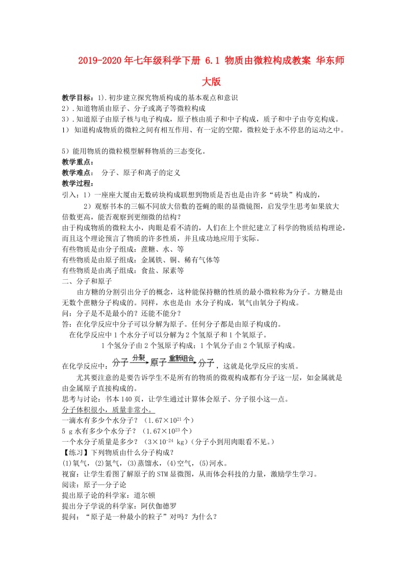 2019-2020年七年级科学下册 6.1 物质由微粒构成教案 华东师大版.doc_第1页