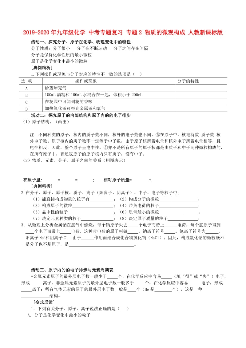 2019-2020年九年级化学 中考专题复习 专题2 物质的微观构成 人教新课标版.doc_第1页