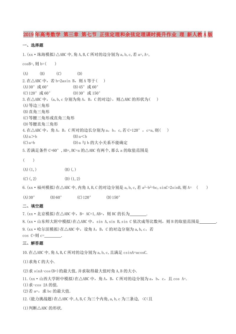 2019年高考数学 第三章 第七节 正弦定理和余弦定理课时提升作业 理 新人教A版.doc_第1页