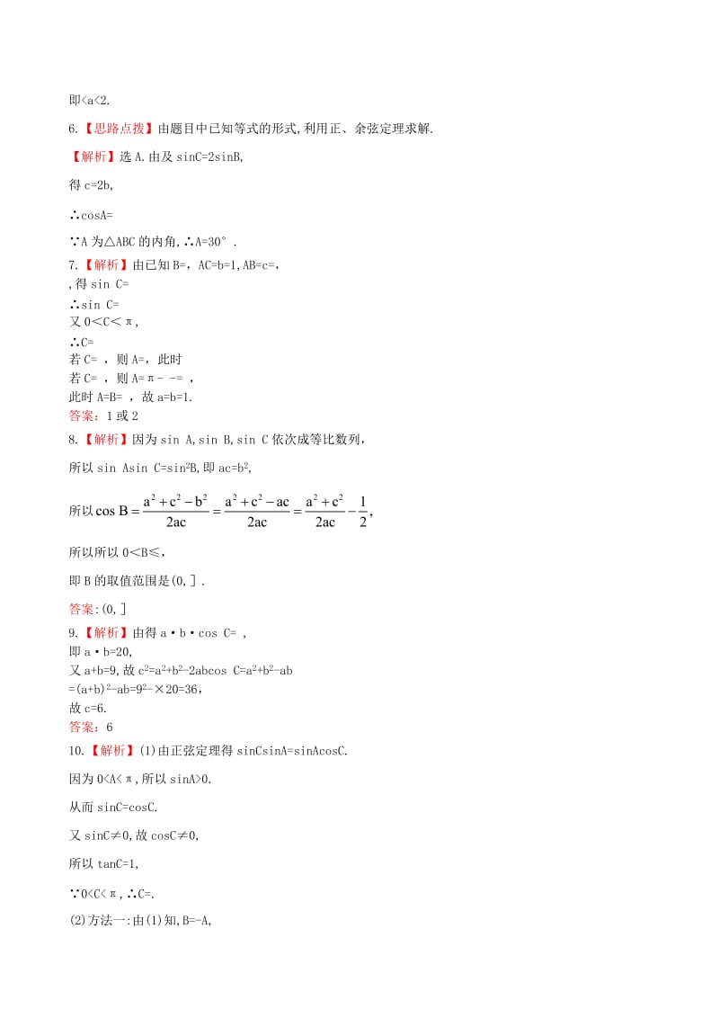 2019年高考数学 第三章 第七节 正弦定理和余弦定理课时提升作业 理 新人教A版.doc_第3页