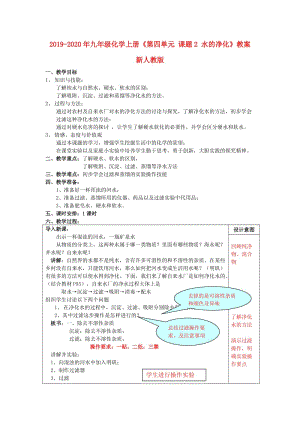 2019-2020年九年級(jí)化學(xué)上冊(cè)《第四單元 課題2 水的凈化》教案 新人教版.doc