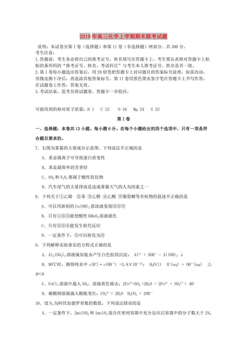 2019年高三化学上学期期末联考试题.doc_第1页