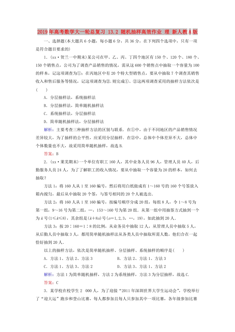 2019年高考数学大一轮总复习 13.2 随机抽样高效作业 理 新人教A版.doc_第1页