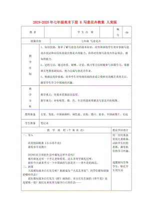 2019-2020年七年級美術(shù)下冊 8 寫意花卉教案 人美版.doc