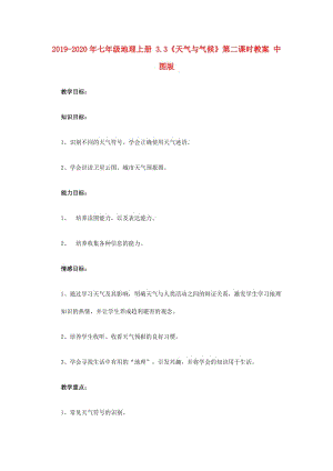 2019-2020年七年級(jí)地理上冊(cè) 3.3《天氣與氣候》第二課時(shí)教案 中圖版.doc