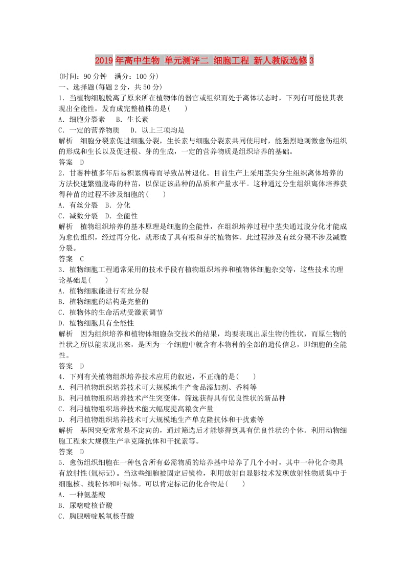 2019年高中生物 单元测评二 细胞工程 新人教版选修3.doc_第1页